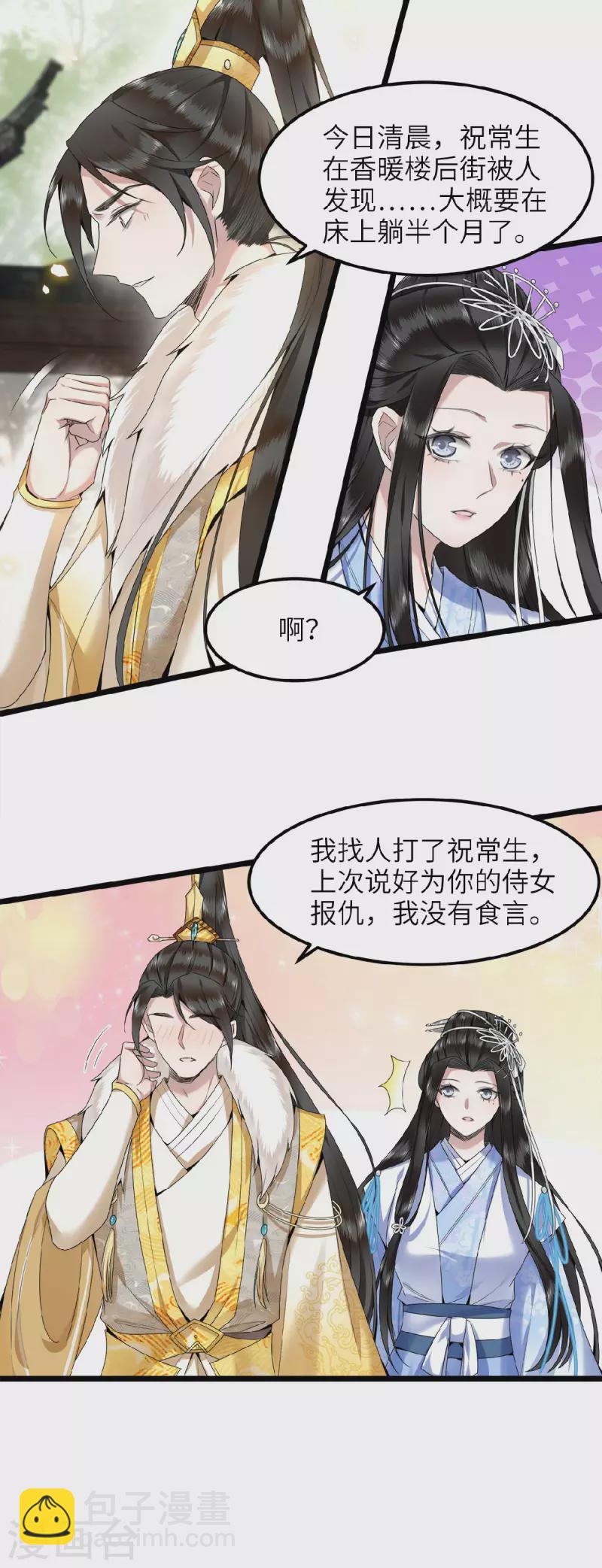 《凤凰于飞》第44话 二皇子自我攻略 第14页