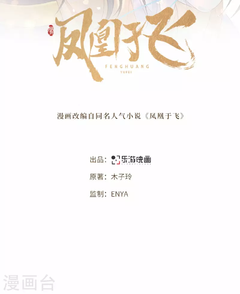 《凤凰于飞》第44话 二皇子自我攻略 第2页
