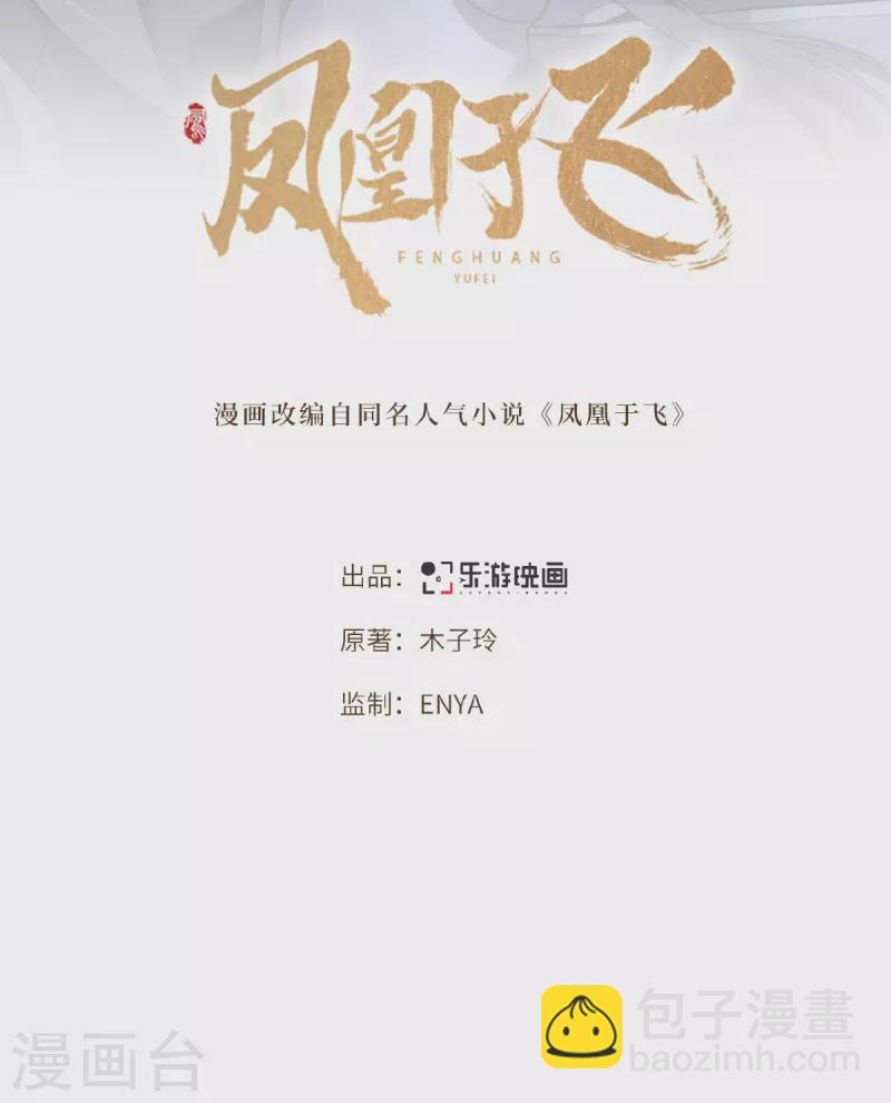 《凤凰于飞》第49话 围猎争霸遭偷袭 第2页