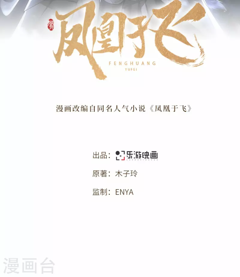 《凤凰于飞》第47话 万能小助攻上线 第2页