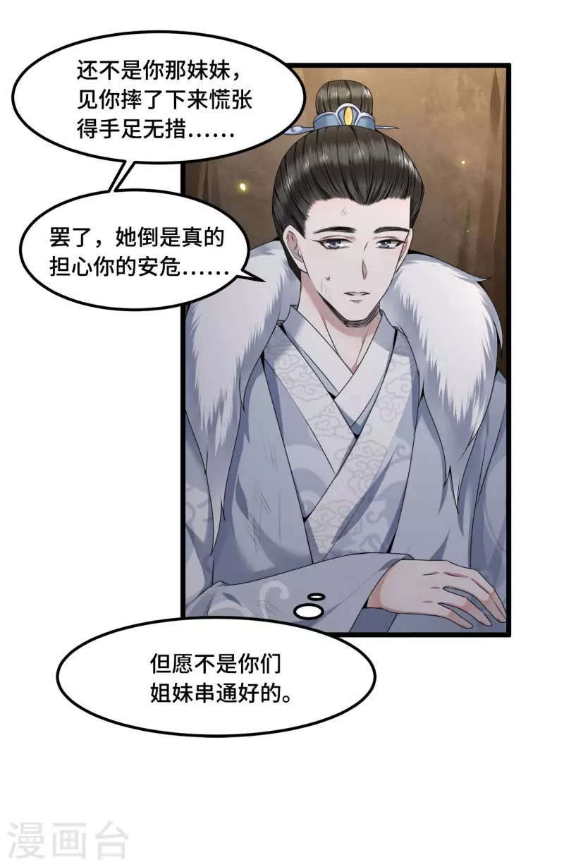 《凤凰于飞》第51话 太子被我推下去了 第30页