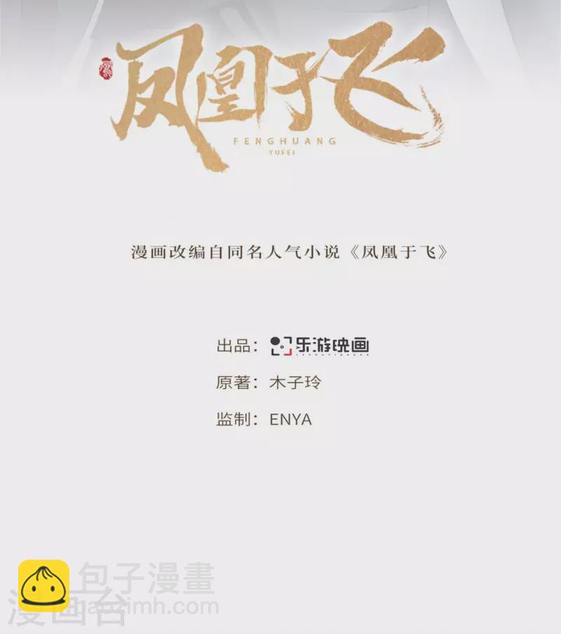 《凤凰于飞》第57话 他在帮我？ 第2页
