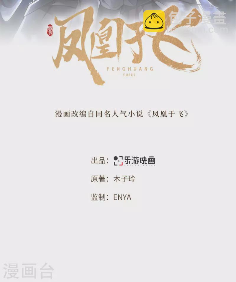 《凤凰于飞》第56话 我前程没啦！ 第2页