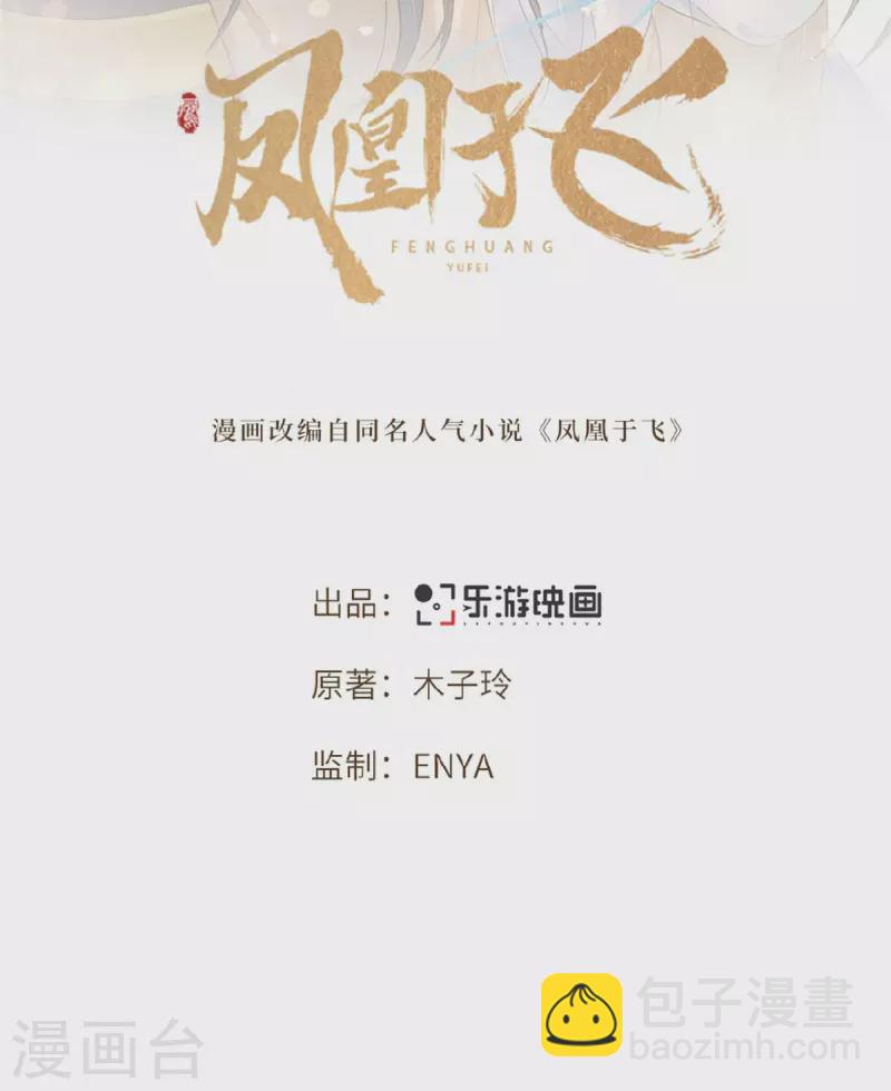 《凤凰于飞》第60话 你若安好我便好 第2页