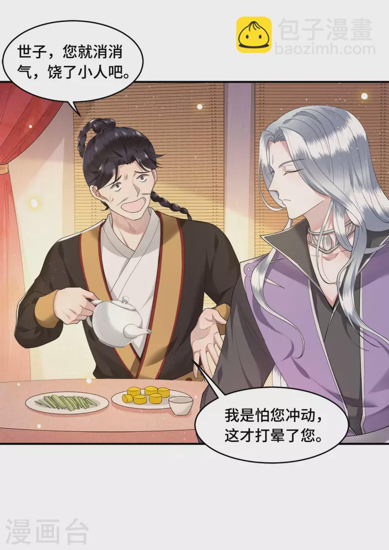 《凤凰于飞》第63话 世子不爱女人？ 第20页