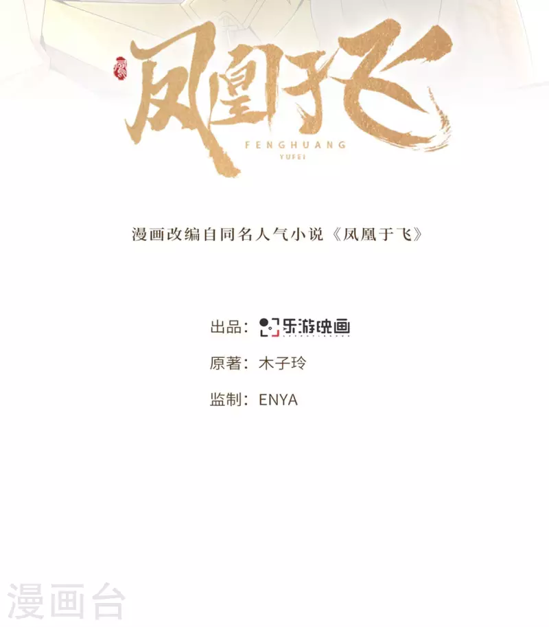《凤凰于飞》第65话 我要他生不如死 第2页