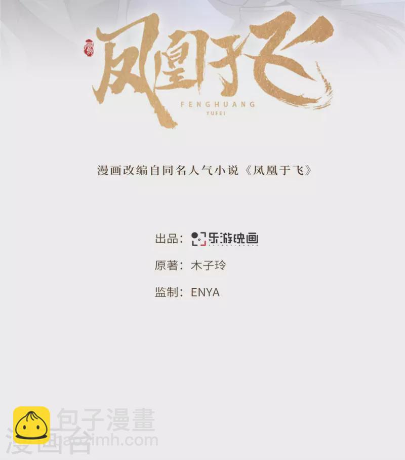 《凤凰于飞》第66话 你可愿做我的妃子 第2页