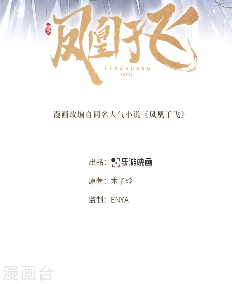 《凤凰于飞》第64话 要断送清白了吗 第2页