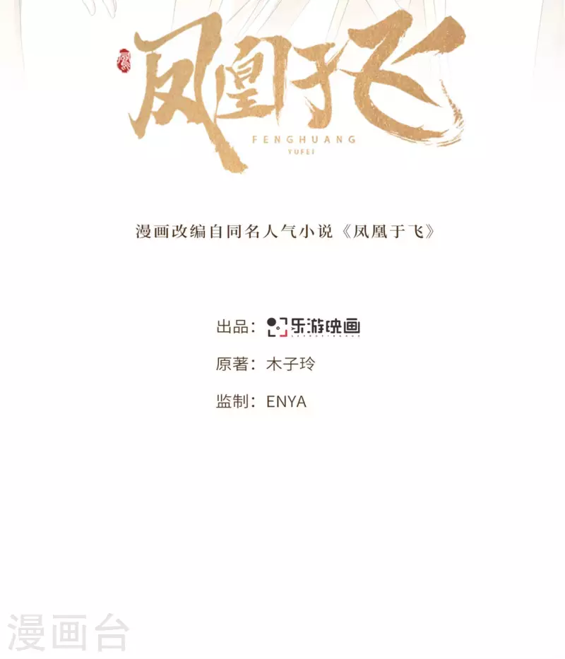 《凤凰于飞》第67话 太子不怀疑我了？ 第2页