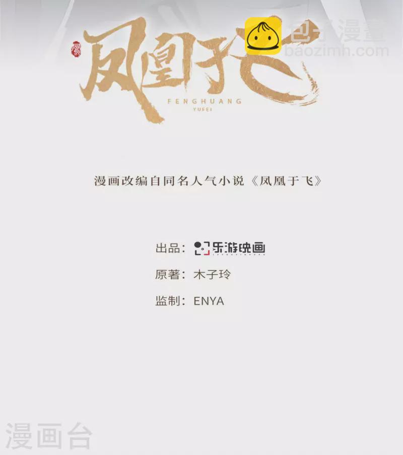 《凤凰于飞》第71话 谁也不能欺负你 第2页