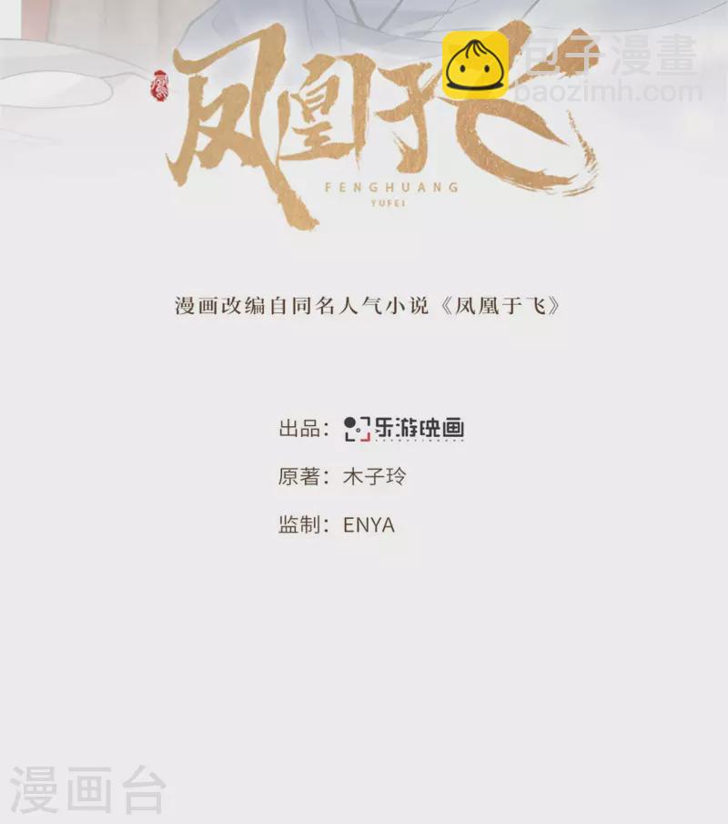 《凤凰于飞》第73话 情敌相见分外眼红 第2页