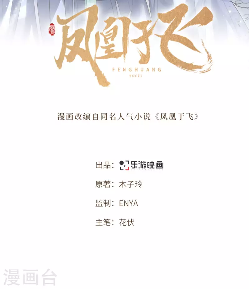 《凤凰于飞》第77话 我可以吻你吗 第2页