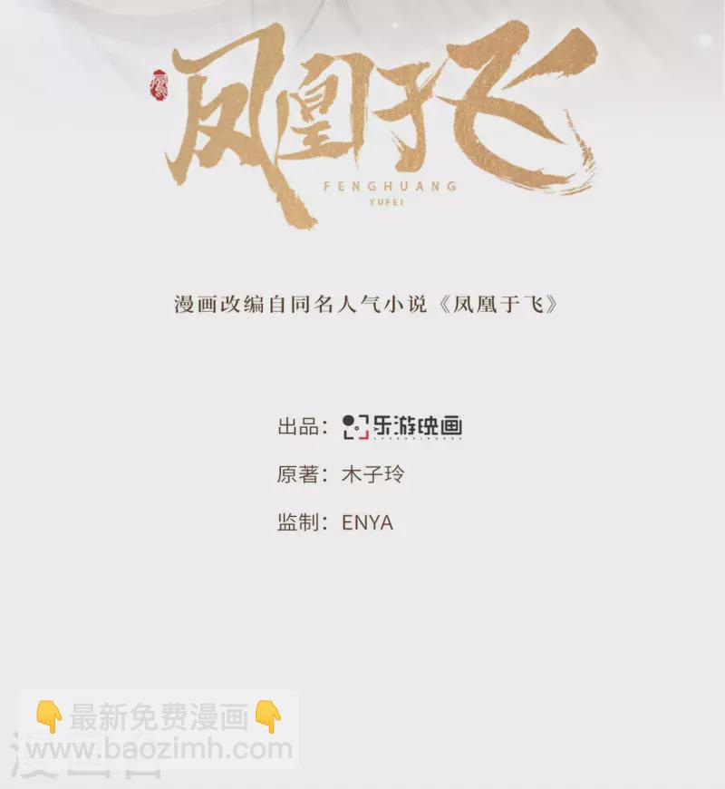 《凤凰于飞》第81话 人生若只如初见 第2页