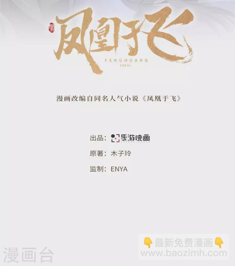 《凤凰于飞》第79话 我冉照非你不娶 第2页