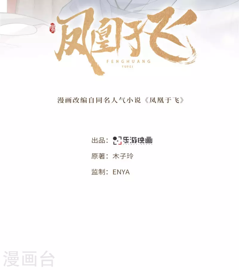 《凤凰于飞》第85话 你早就知道了吧 第2页