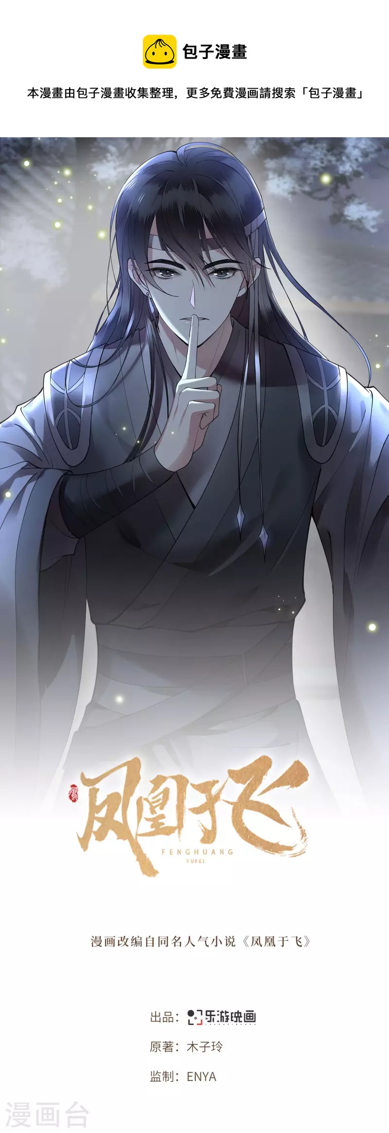《凤凰于飞》第86话 选秀路途多波折 第1页