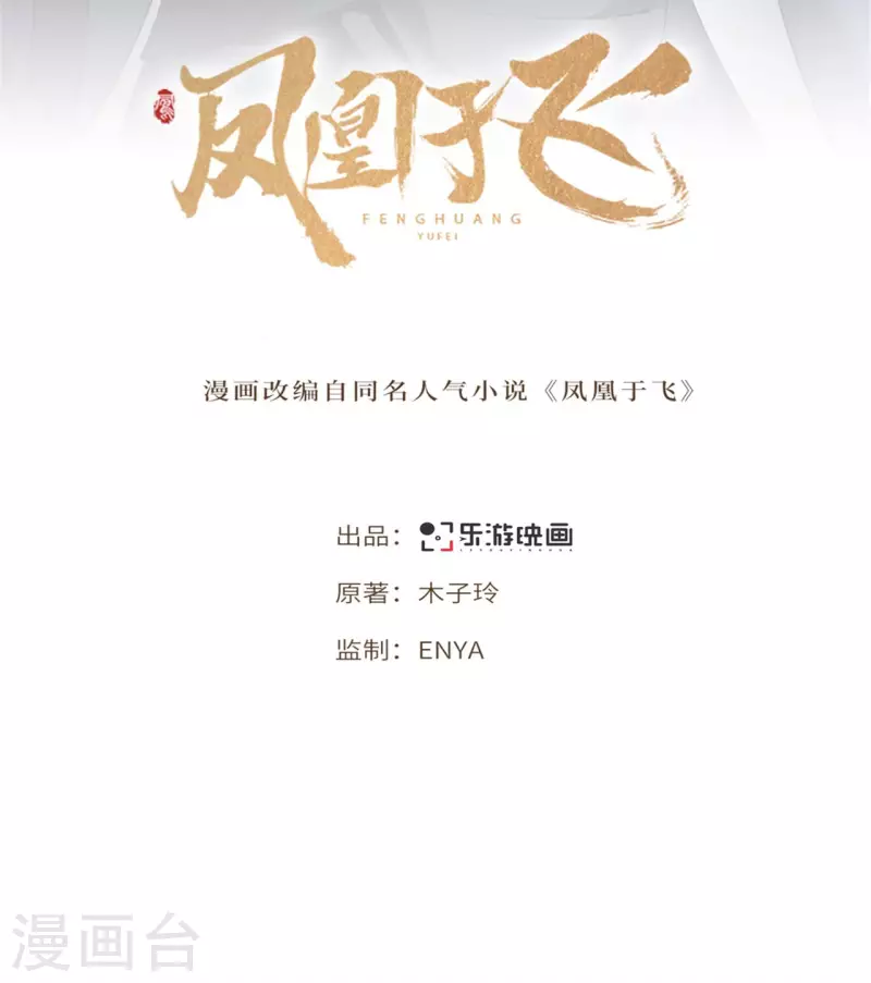 《凤凰于飞》第83话 心有所属忘旧人 第2页