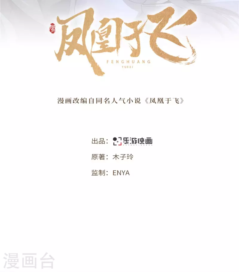 《凤凰于飞》第91话 从今以后我属于你 第2页