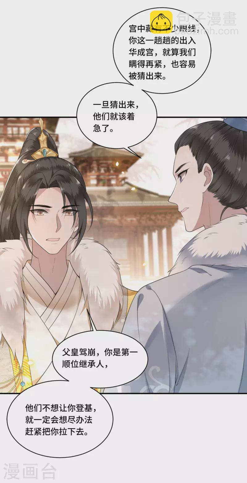 《凤凰于飞》第101话 为何瞒着我 第11页
