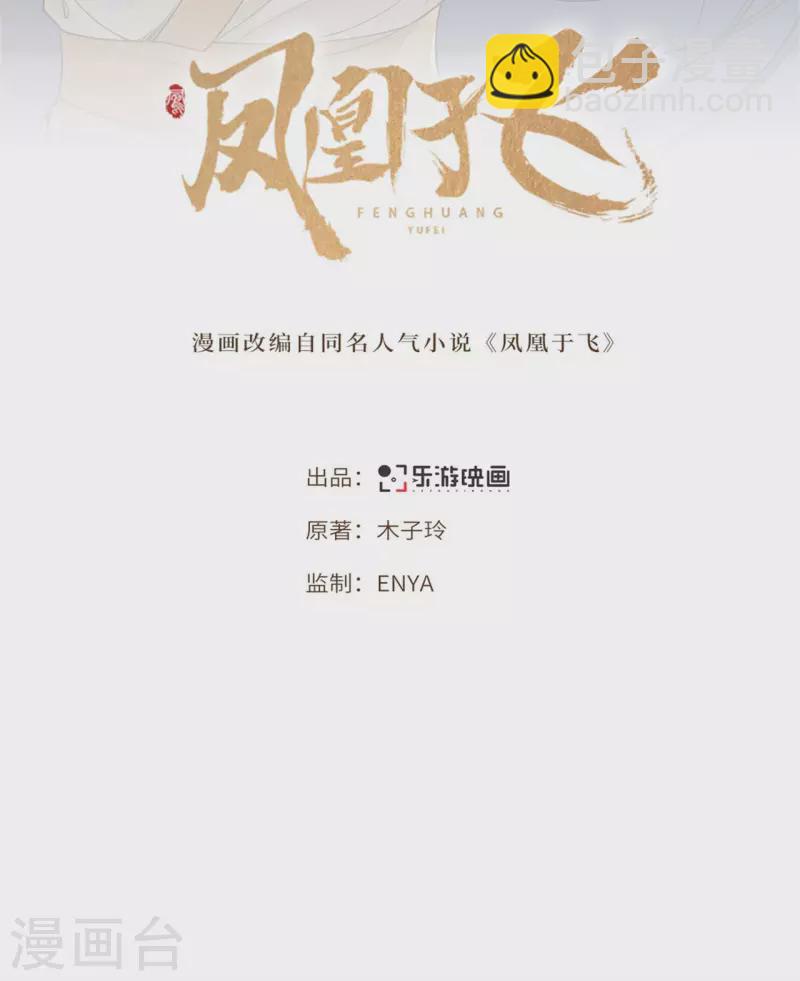 《凤凰于飞》第101话 为何瞒着我 第2页