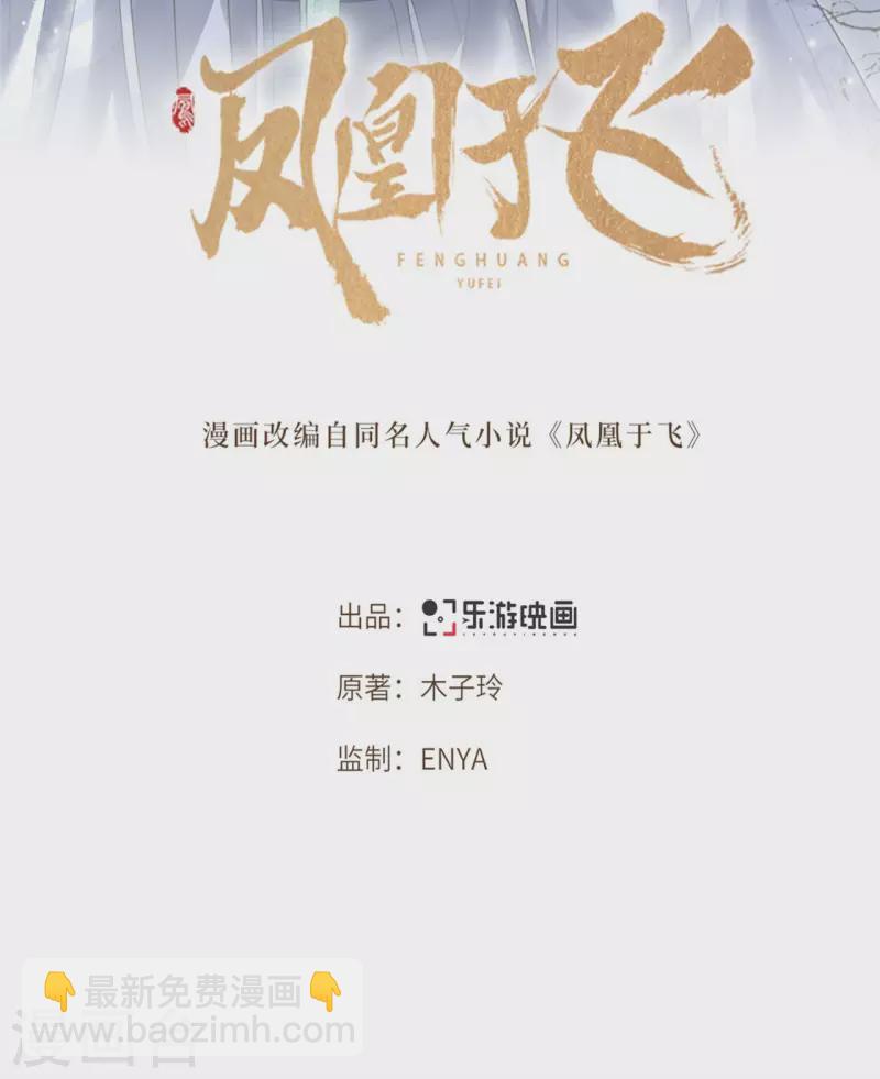 《凤凰于飞》第102话 这是要谋反 第2页