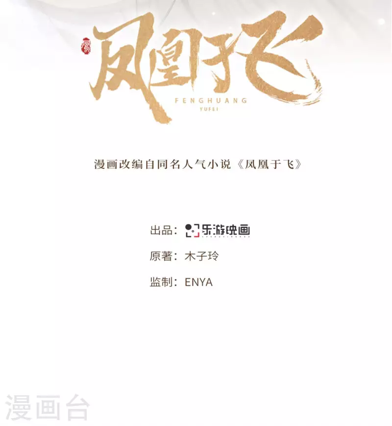 《凤凰于飞》第106话 棋子的反抗 第2页