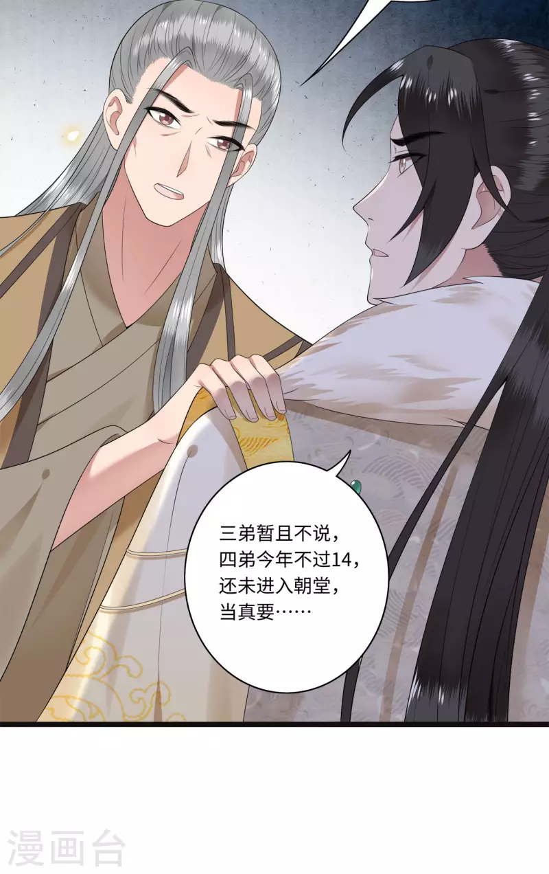 《凤凰于飞》第110话 四皇子突然拜访 第12页