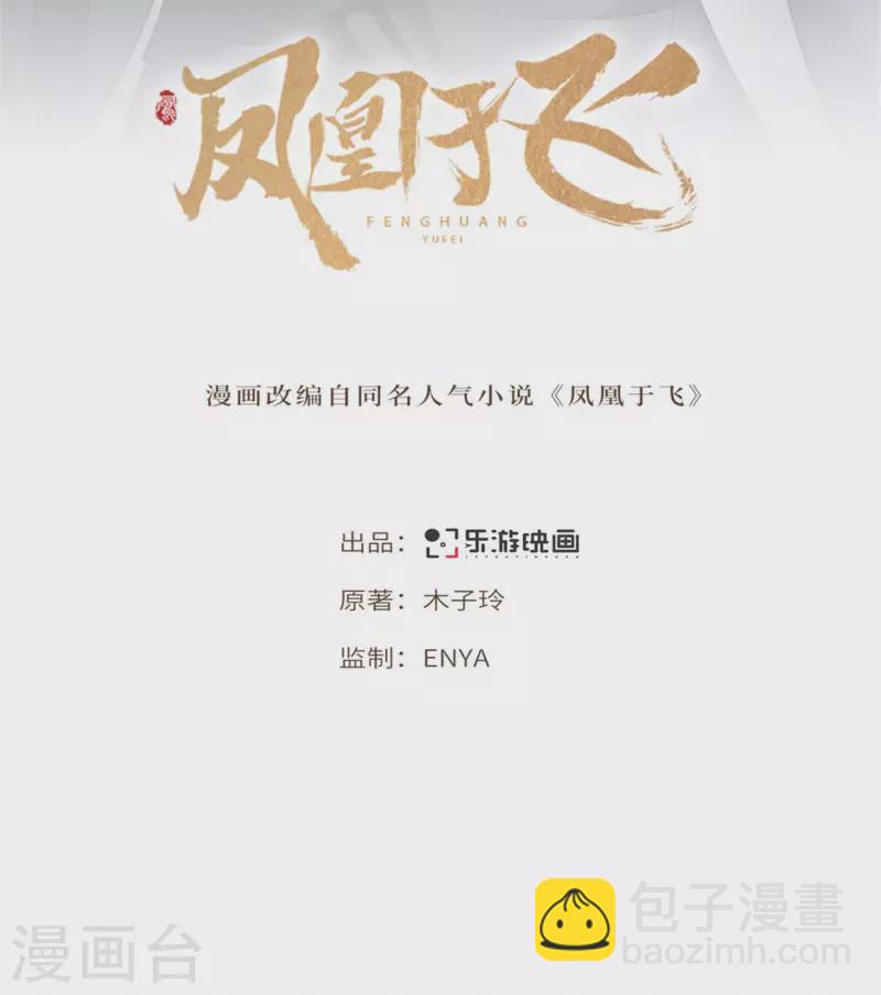 《凤凰于飞》第109话 你会在我身边吗 第2页