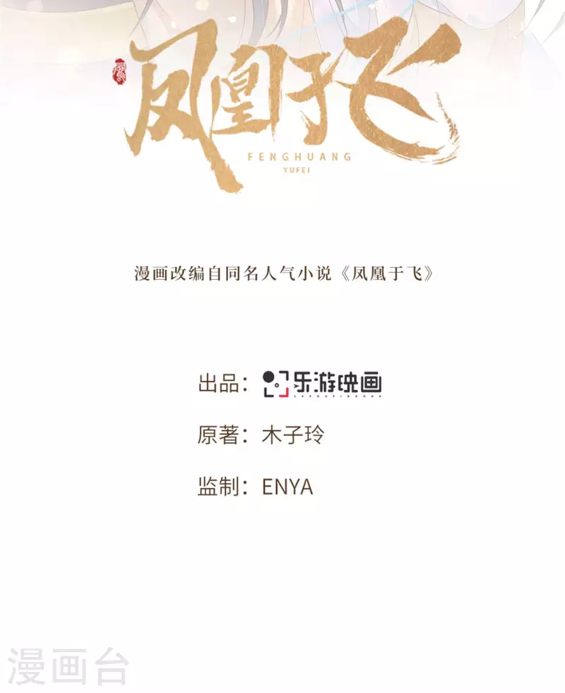 《凤凰于飞》第107话 卫邙擅闯闺房 第2页