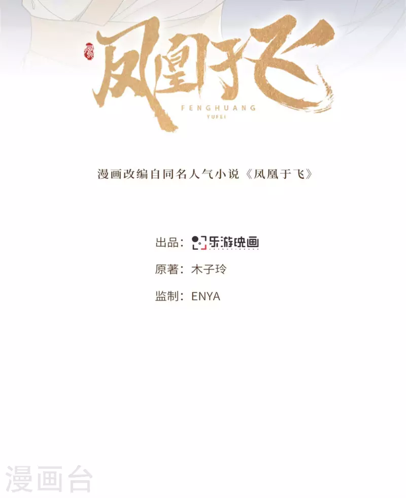 《凤凰于飞》第116话 三皇子谋反 第2页