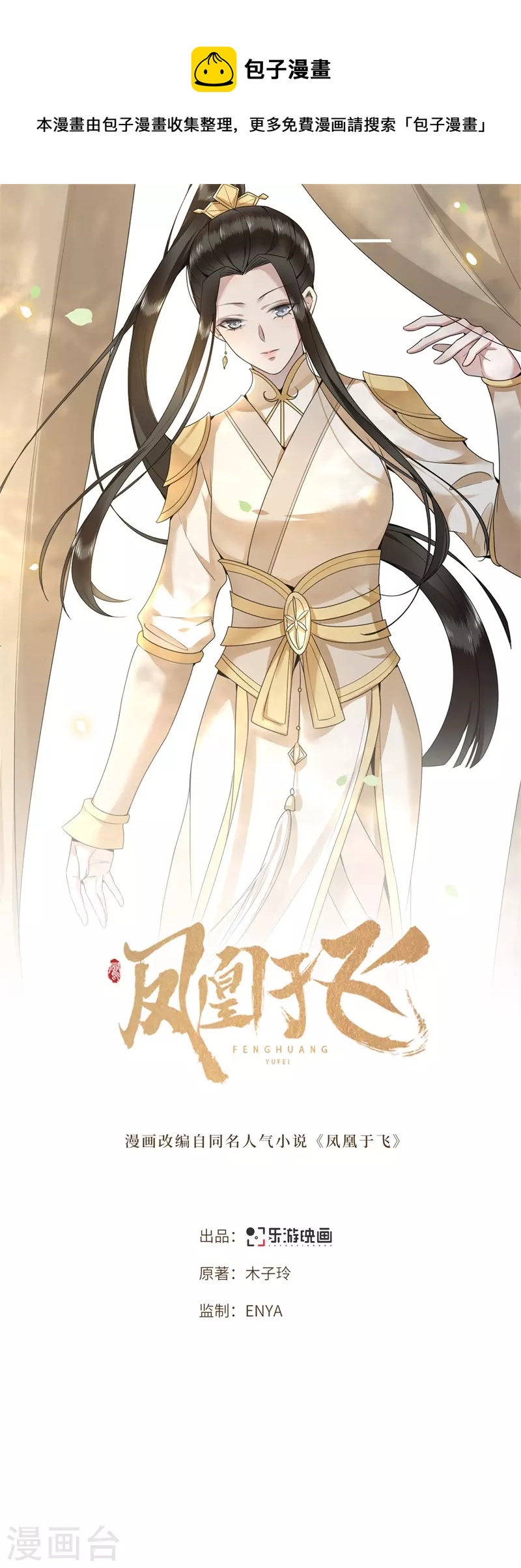 《凤凰于飞》第118话 并肩而战 第1页