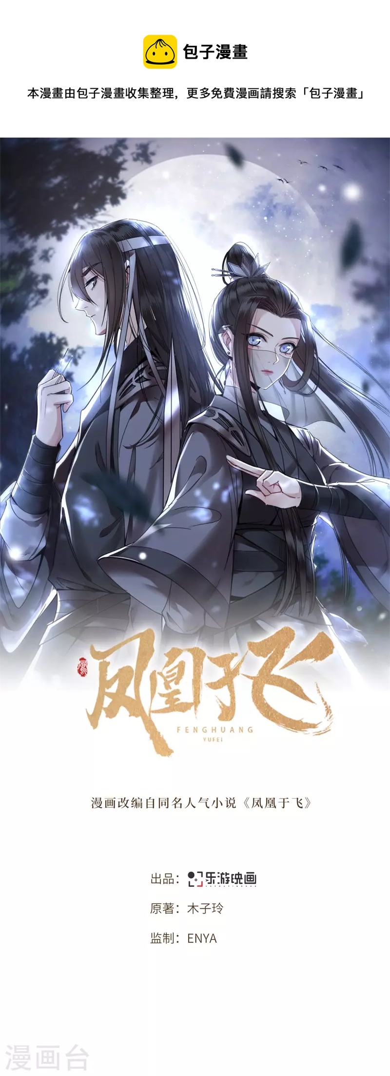 《凤凰于飞》第120话 都是废物 第1页
