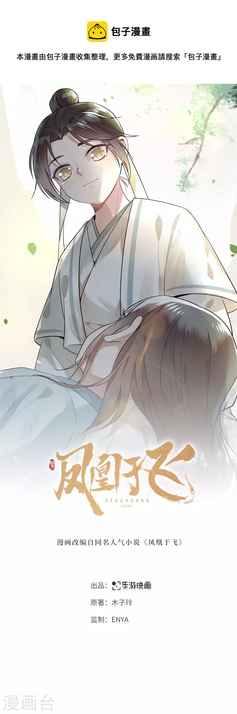 《凤凰于飞》第122话 凤凰于飞 第1页