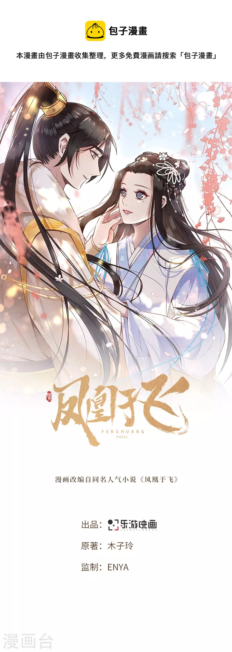 《凤凰于飞》第119话 冉基之死 第1页