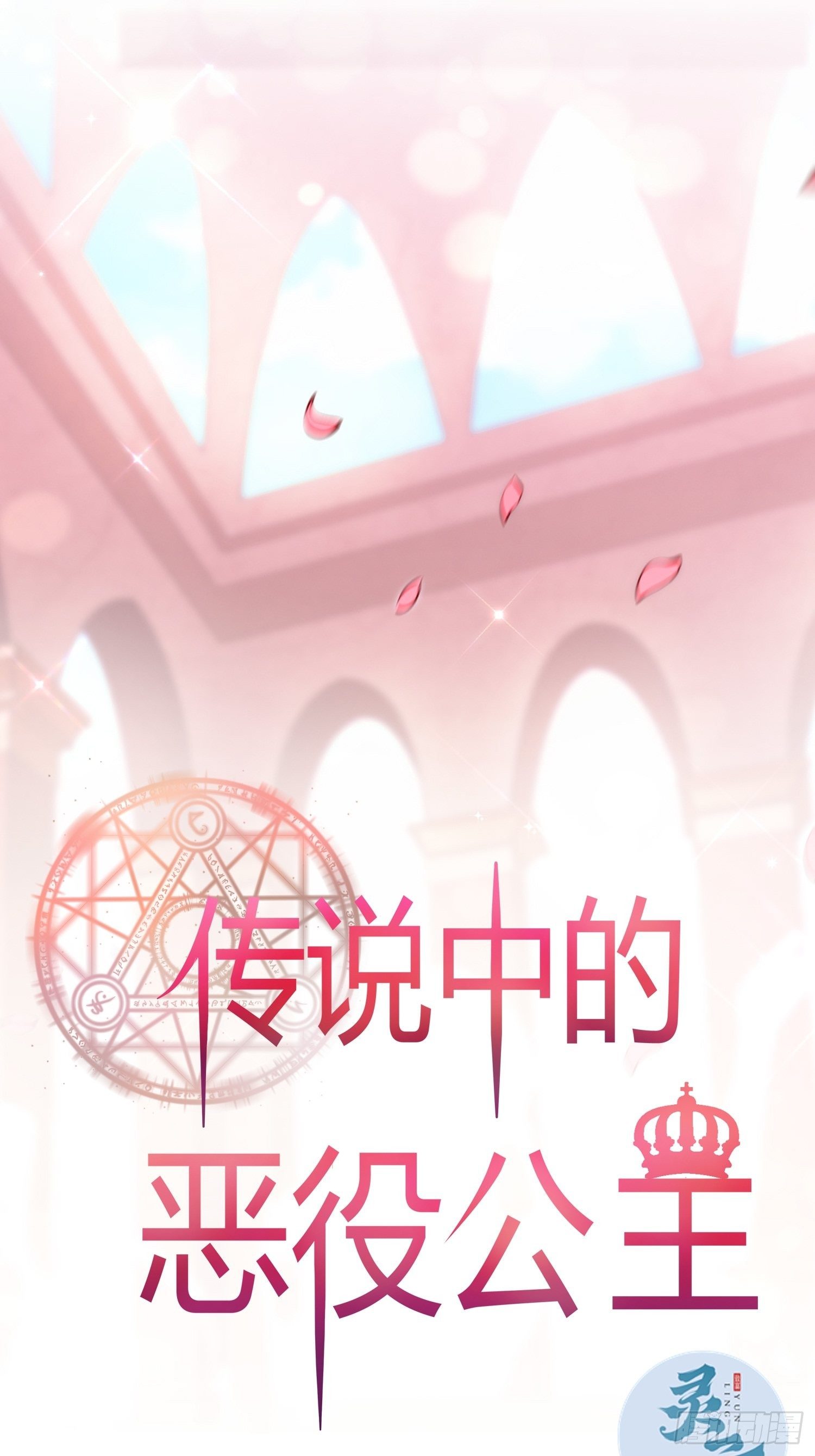 《传说中的恶役公主》02话 重生到死对头身上？ 第1页
