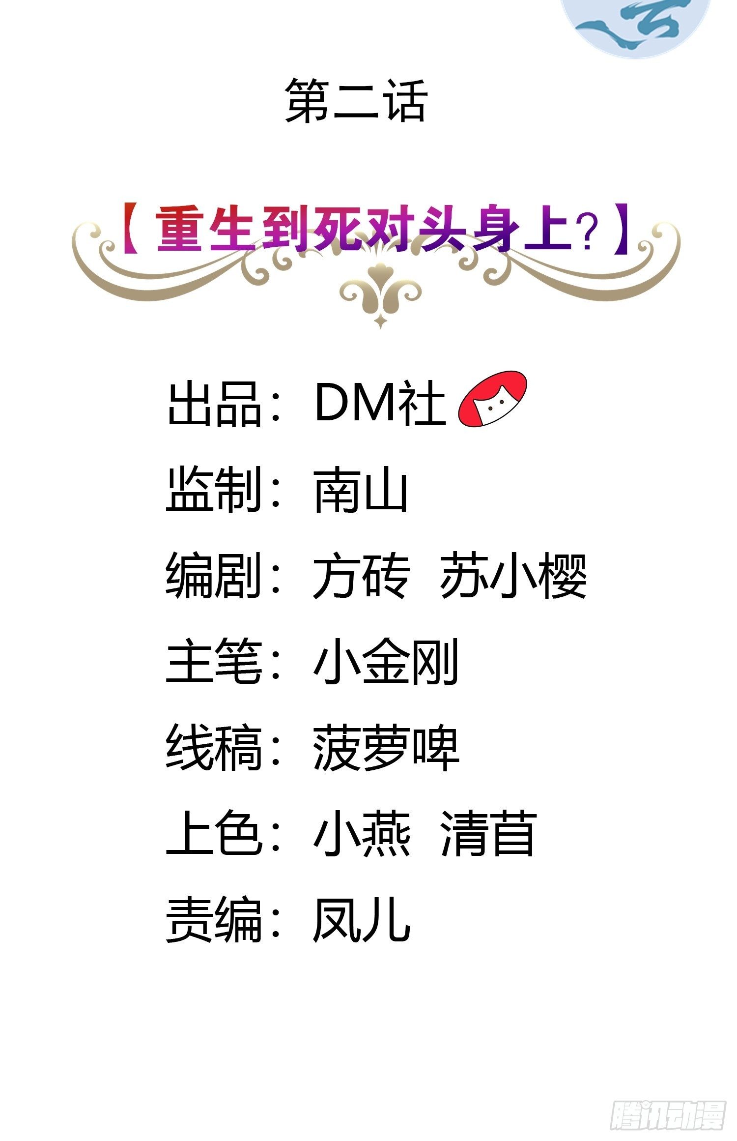 《传说中的恶役公主》02话 重生到死对头身上？ 第2页