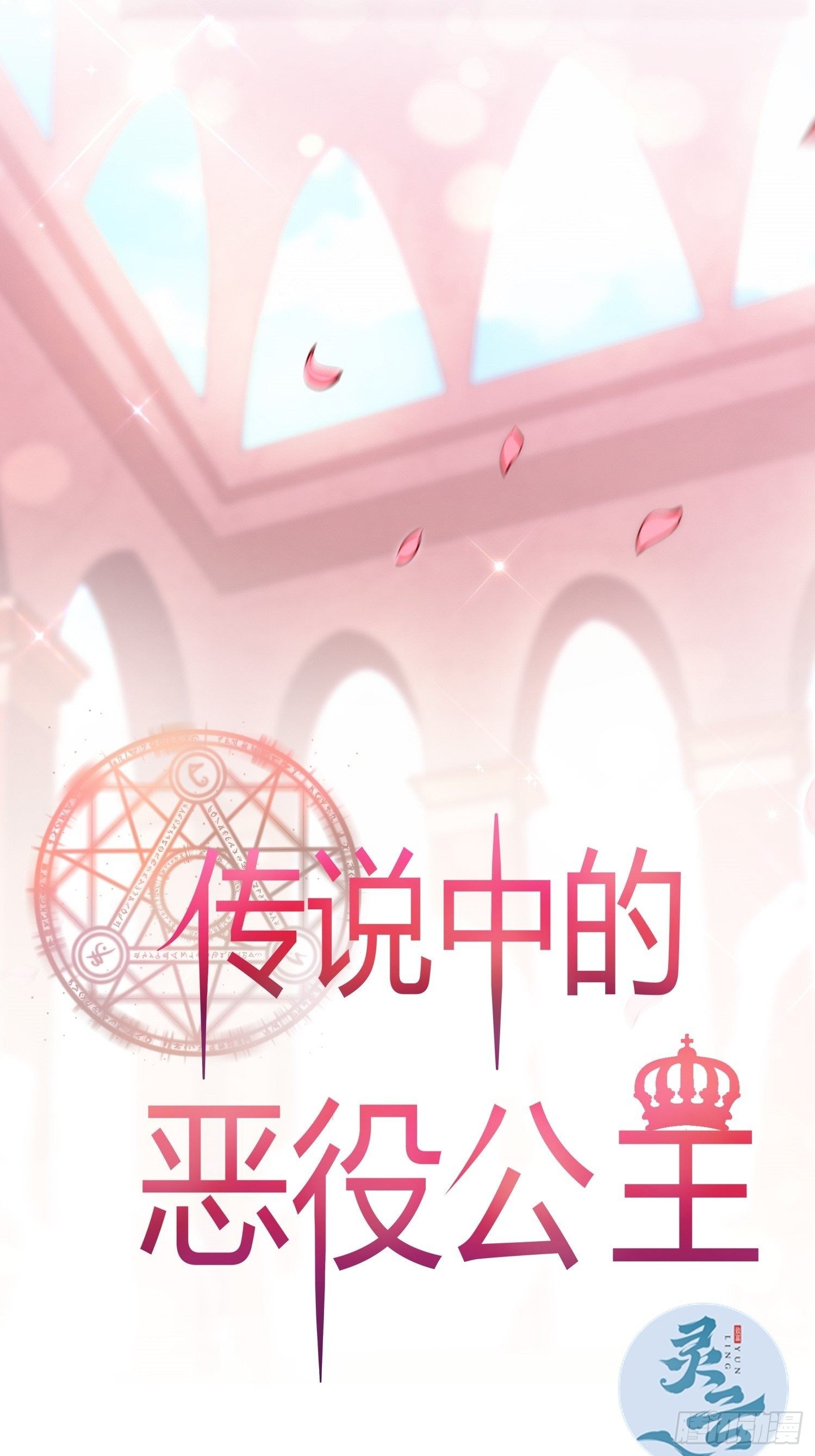 《传说中的恶役公主》04话 绝命反击 第1页