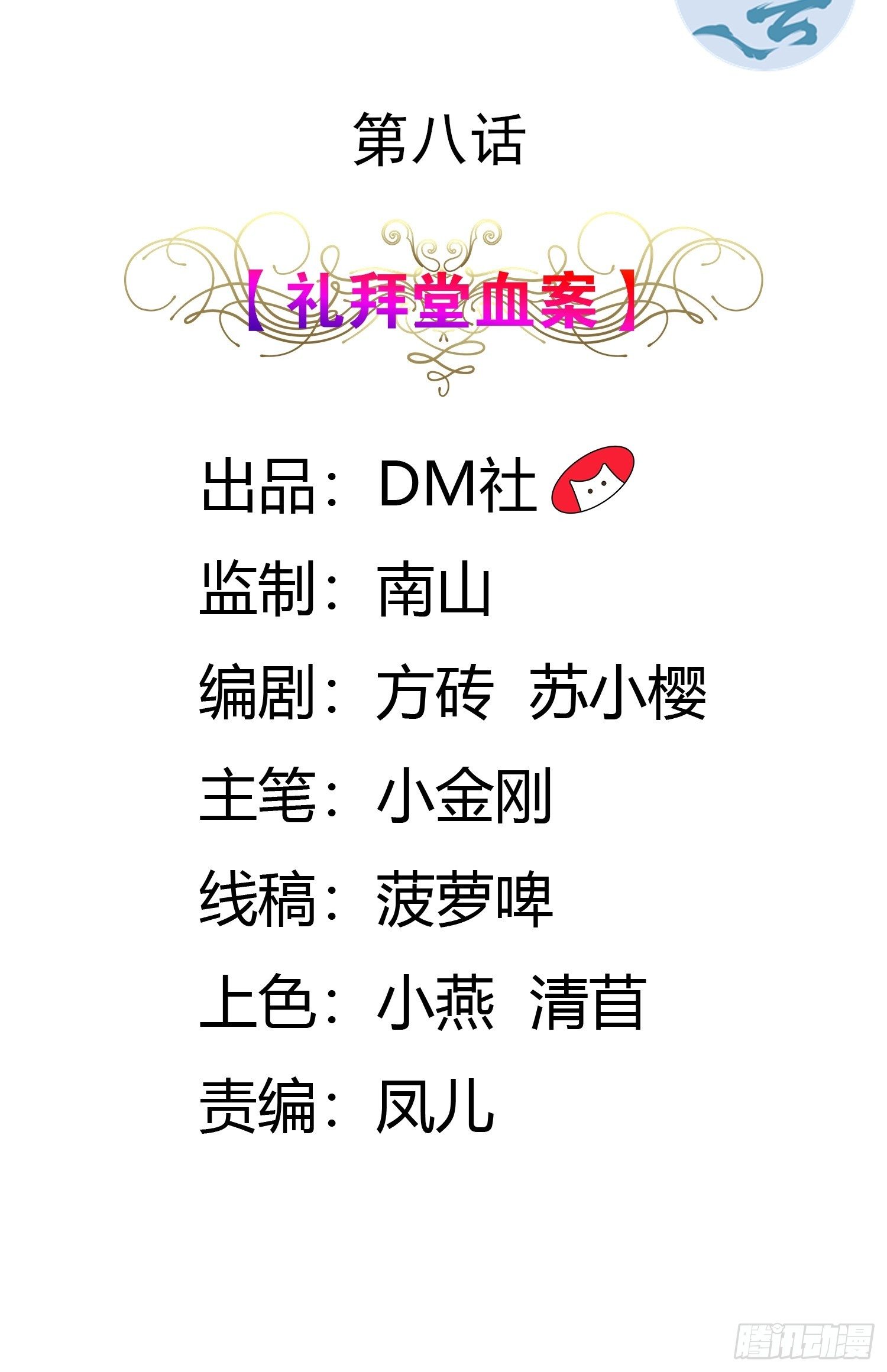 《传说中的恶役公主》08话 礼拜堂血案 第2页