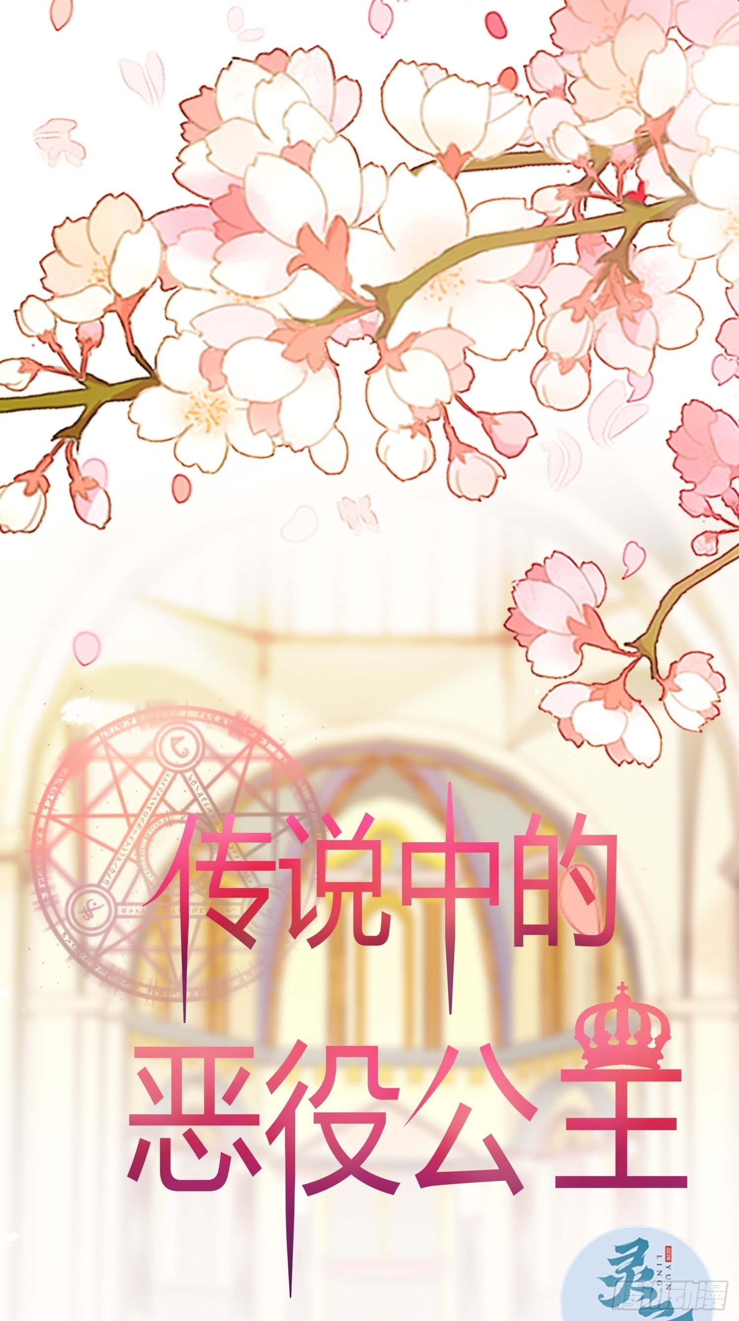 《传说中的恶役公主》11话 血案的真相！ 第1页