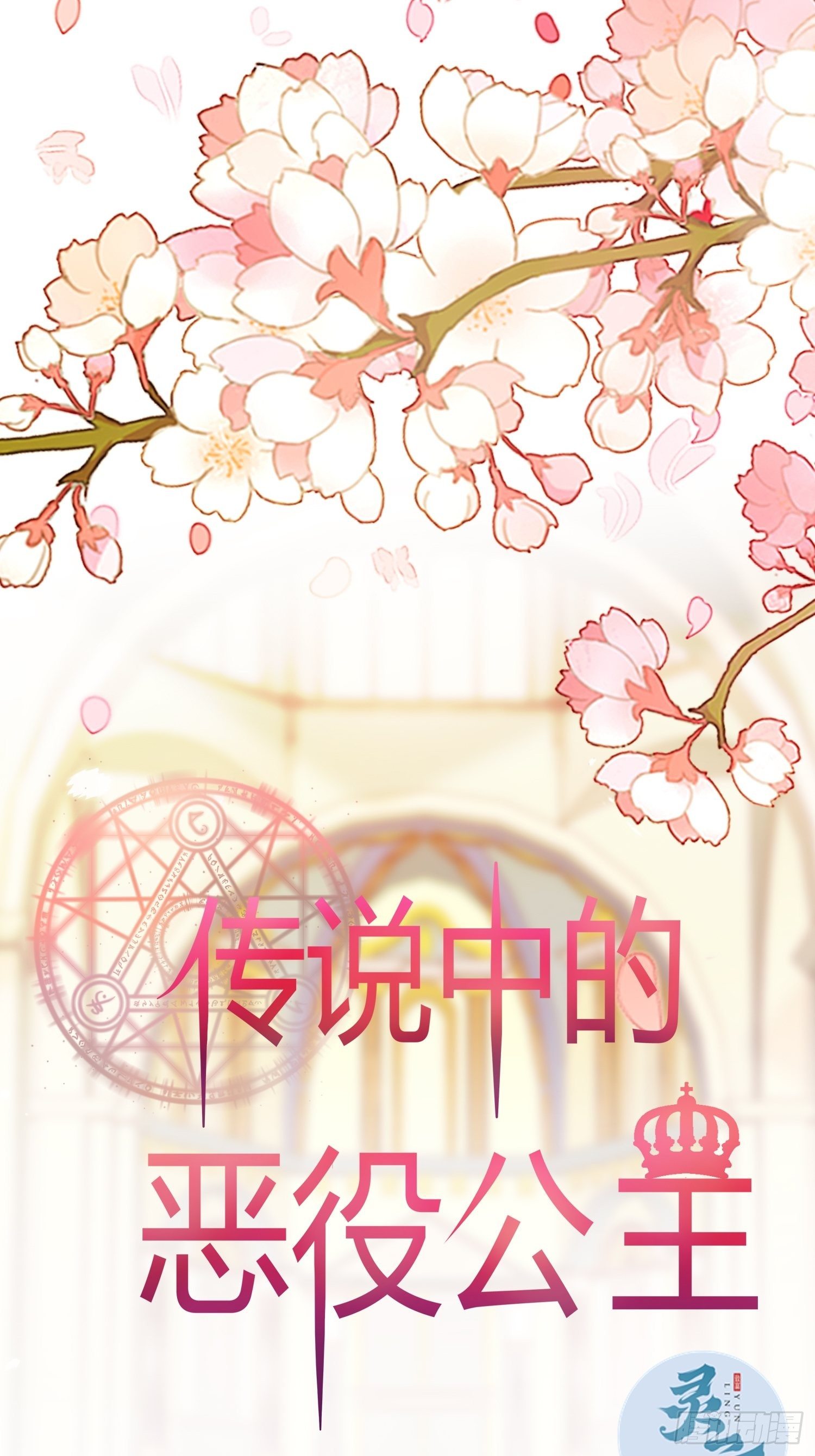 《传说中的恶役公主》18话 神秘人？ 第1页