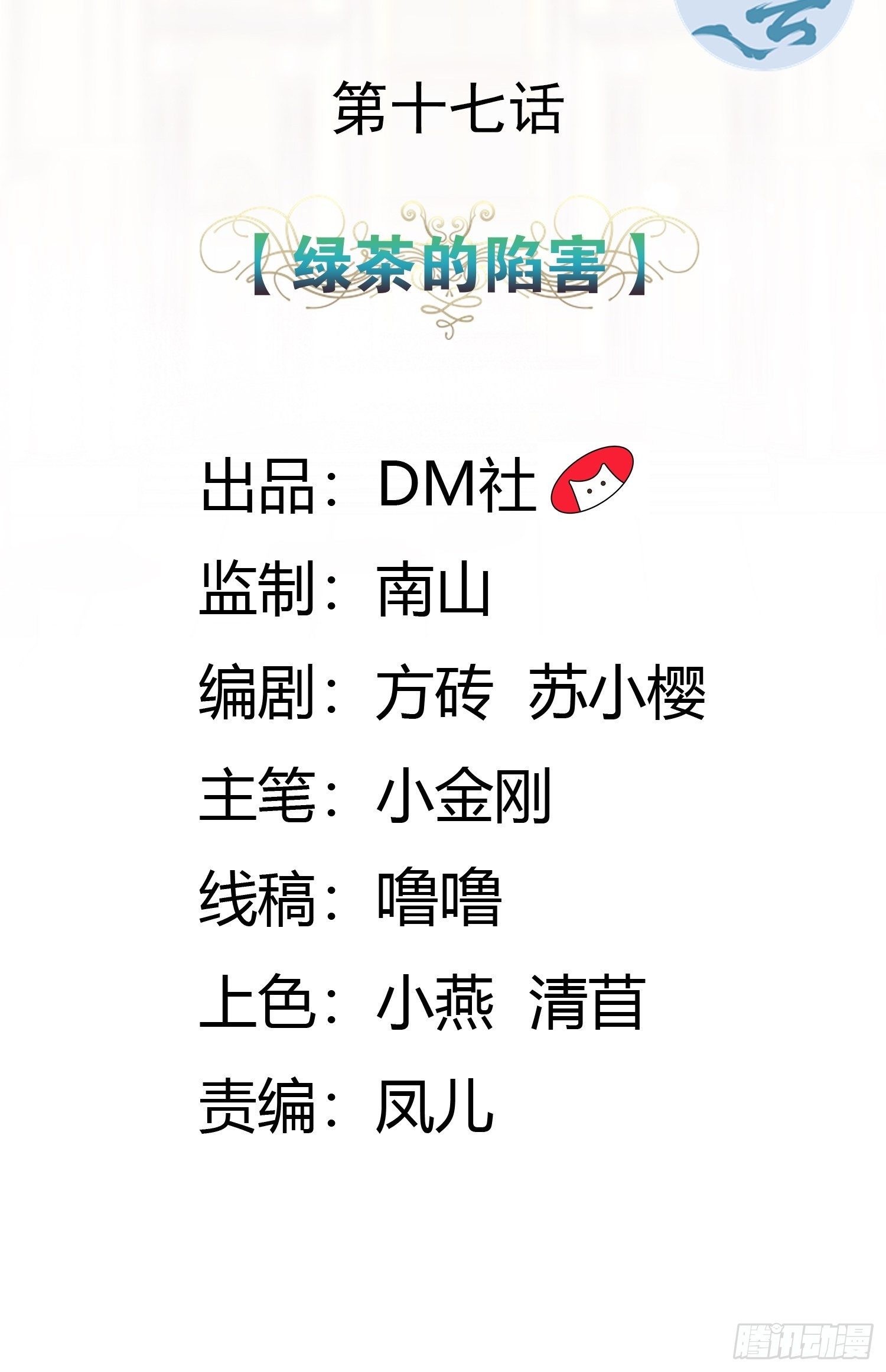 《传说中的恶役公主》17话 绿茶的陷害 第2页
