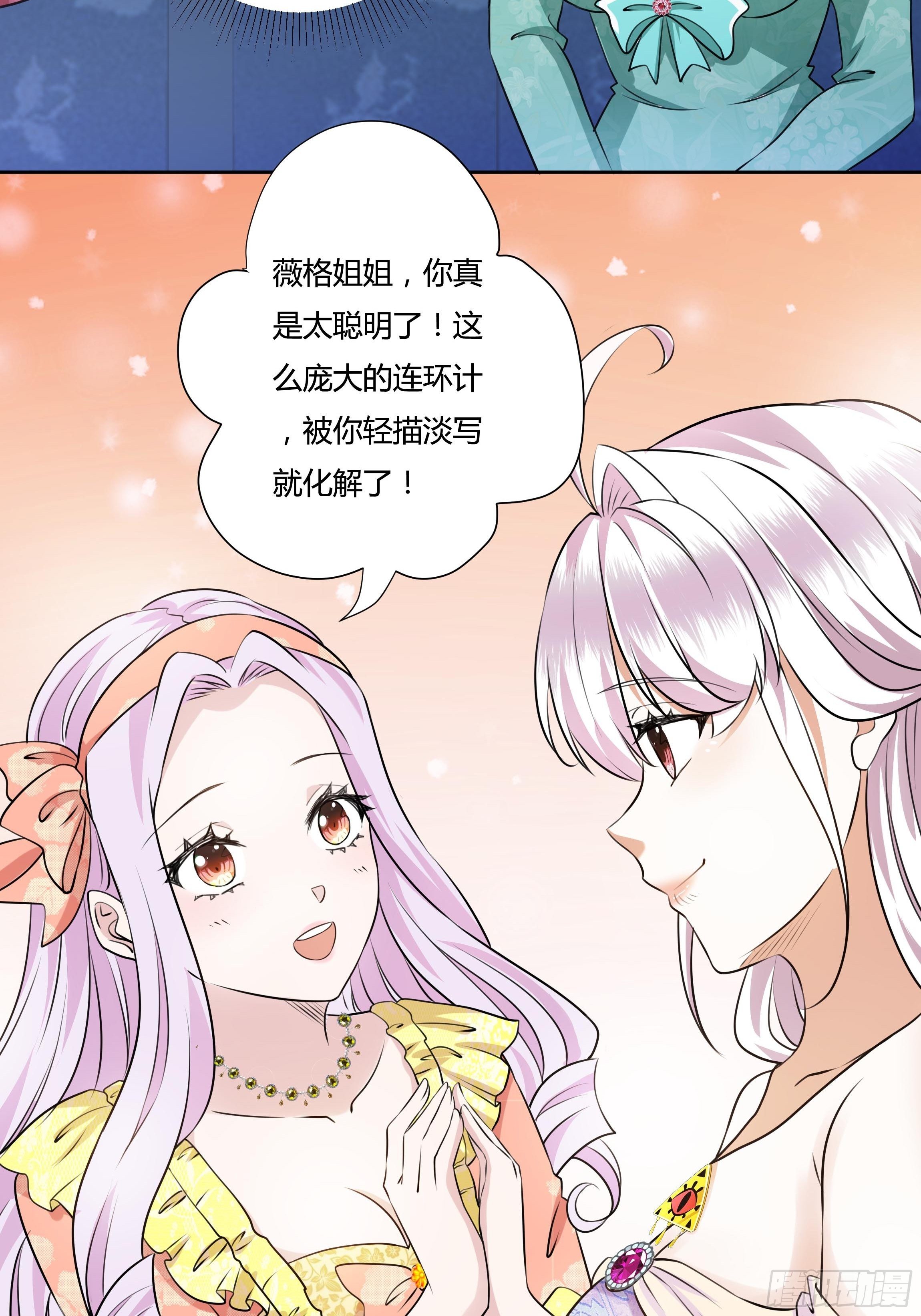 《传说中的恶役公主》17话 绿茶的陷害 第6页