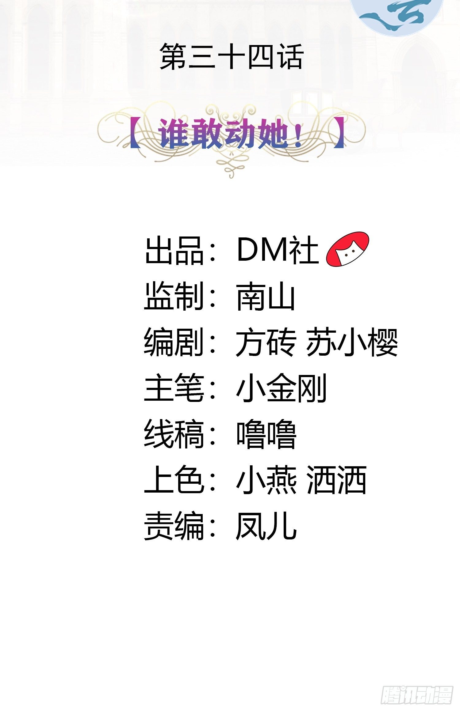 《传说中的恶役公主》34话 谁敢动她！ 第2页