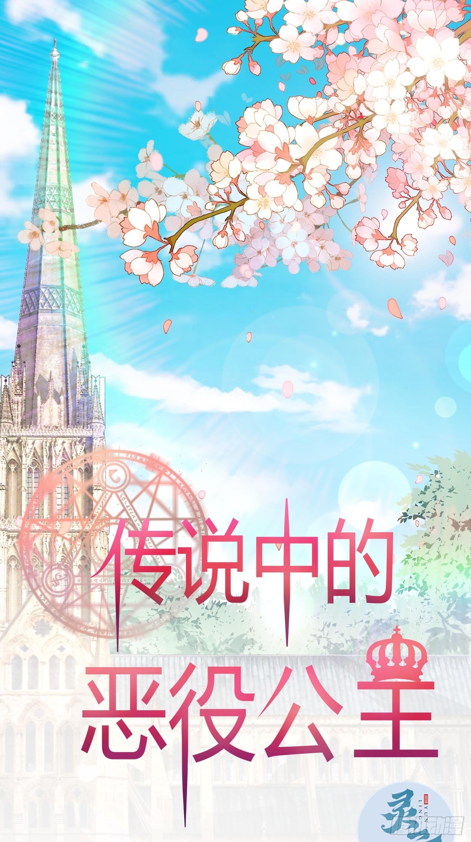 《传说中的恶役公主》36话 你想拿我换他？！ 第1页