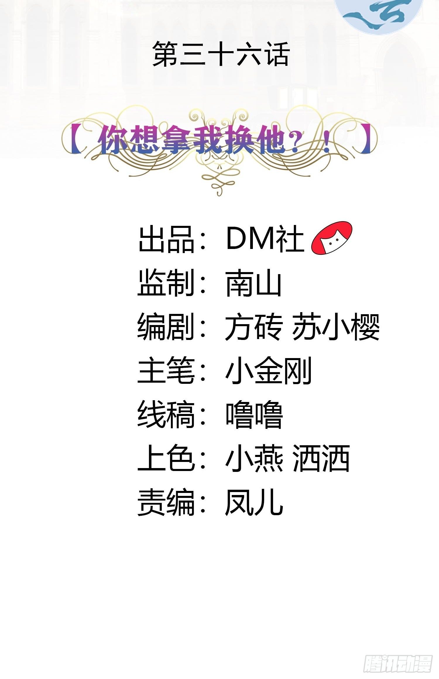 《传说中的恶役公主》36话 你想拿我换他？！ 第2页