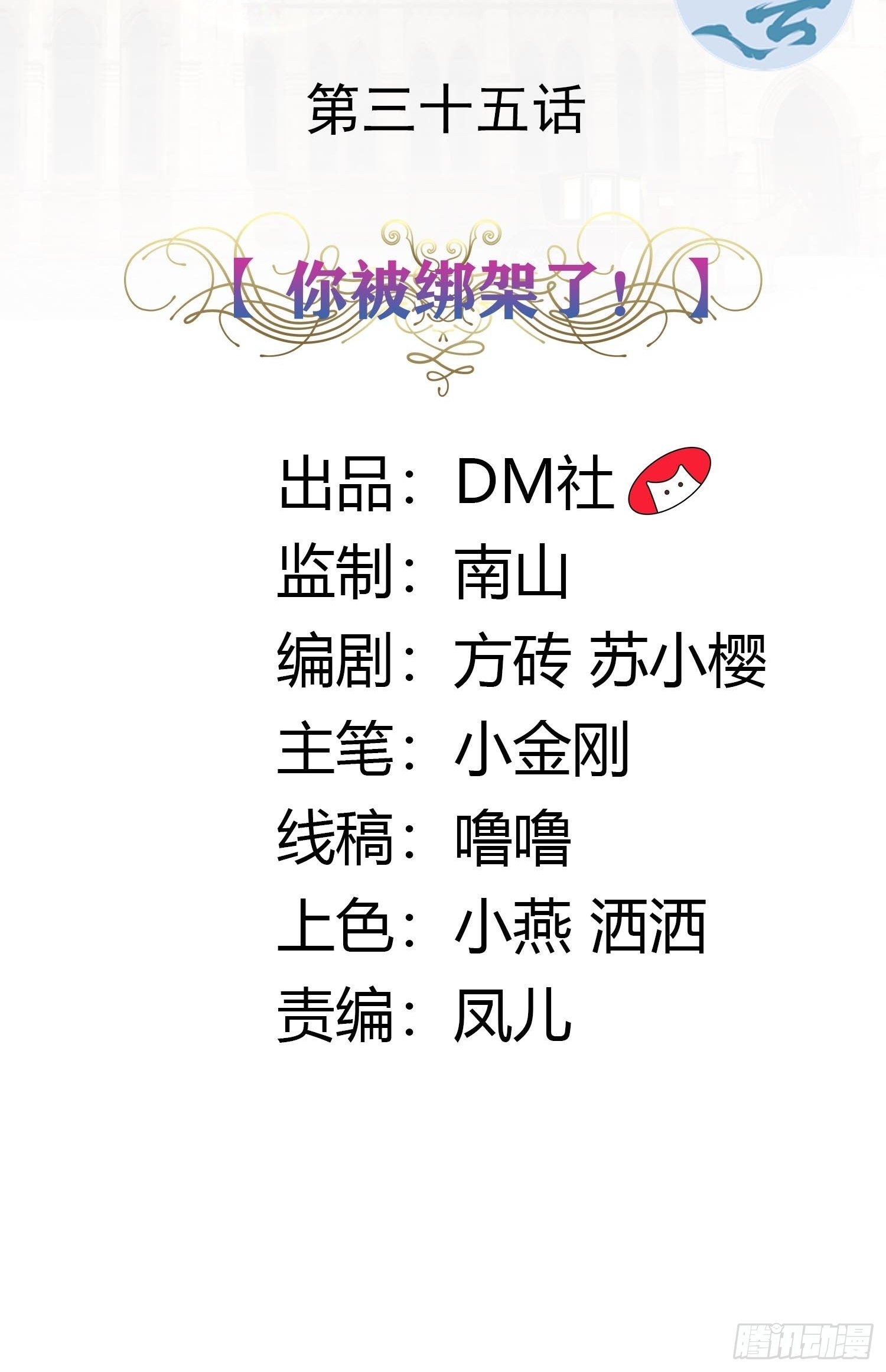 《传说中的恶役公主》35话 你被绑架了！ 第2页