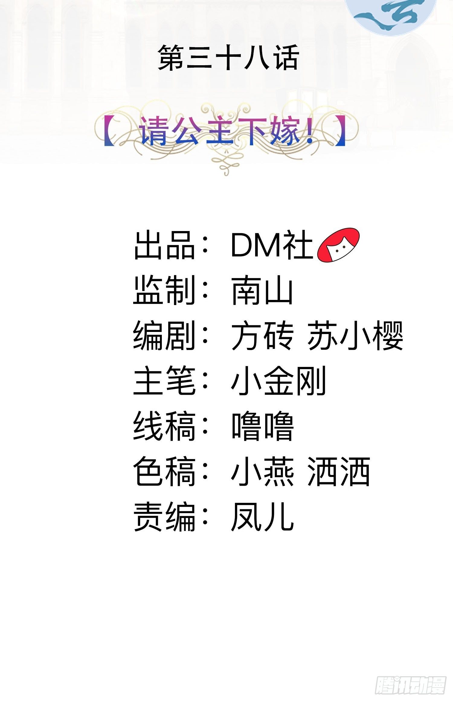 《传说中的恶役公主》38话 请公主下嫁！ 第2页