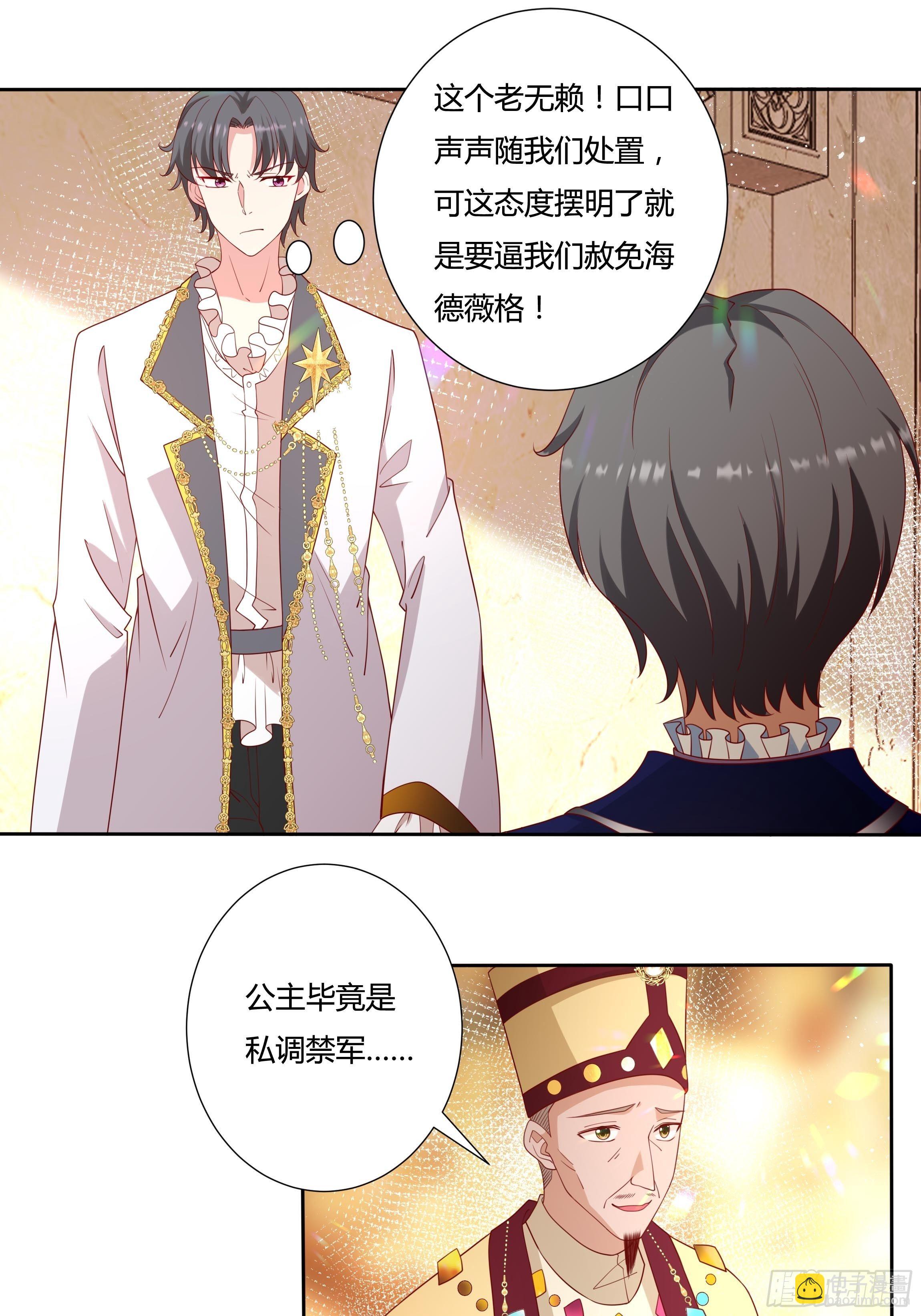 《传说中的恶役公主》39话 想嫁？没这么简单！ 第19页