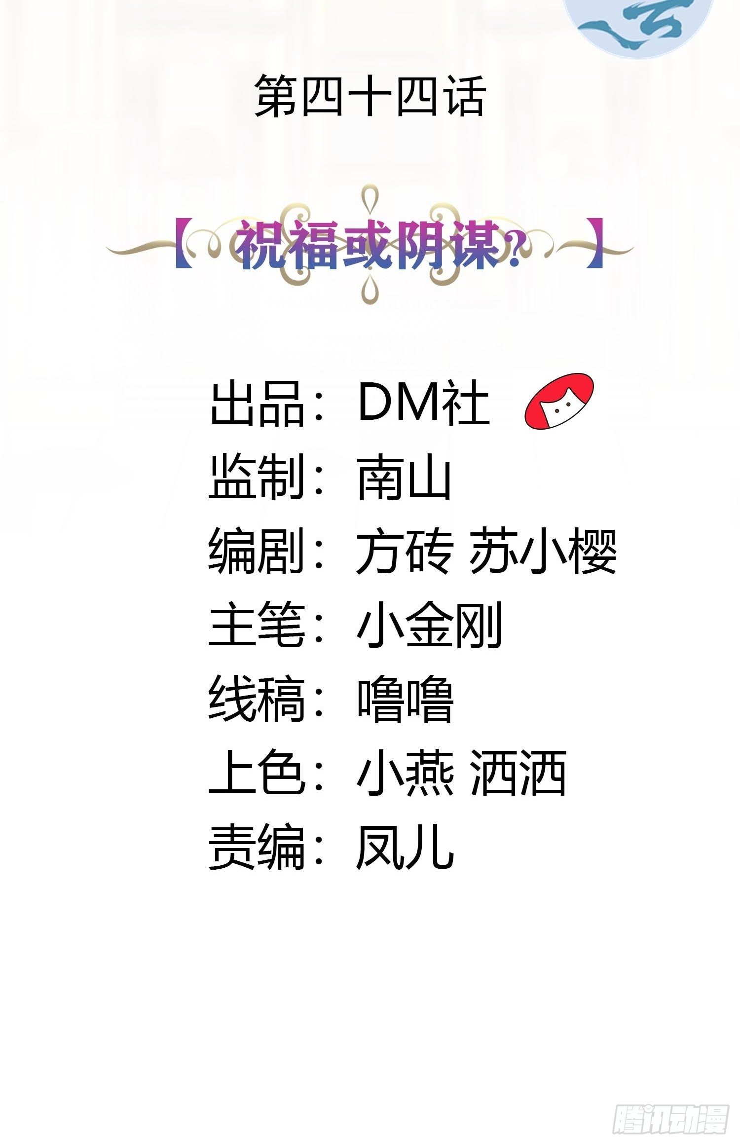 《传说中的恶役公主》44话 祝福或阴谋？ 第2页