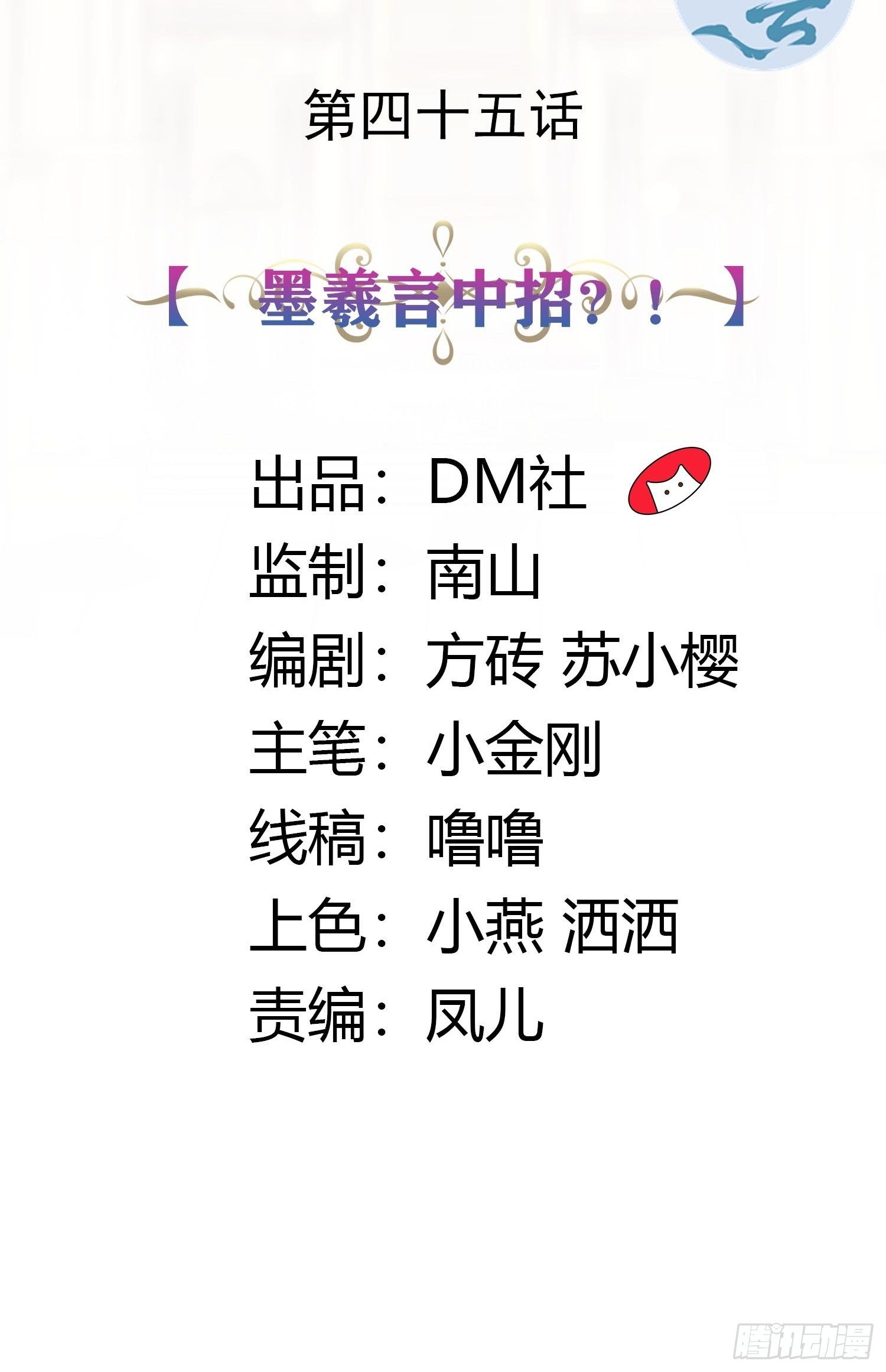 《传说中的恶役公主》45话 墨曦言中招？！ 第2页